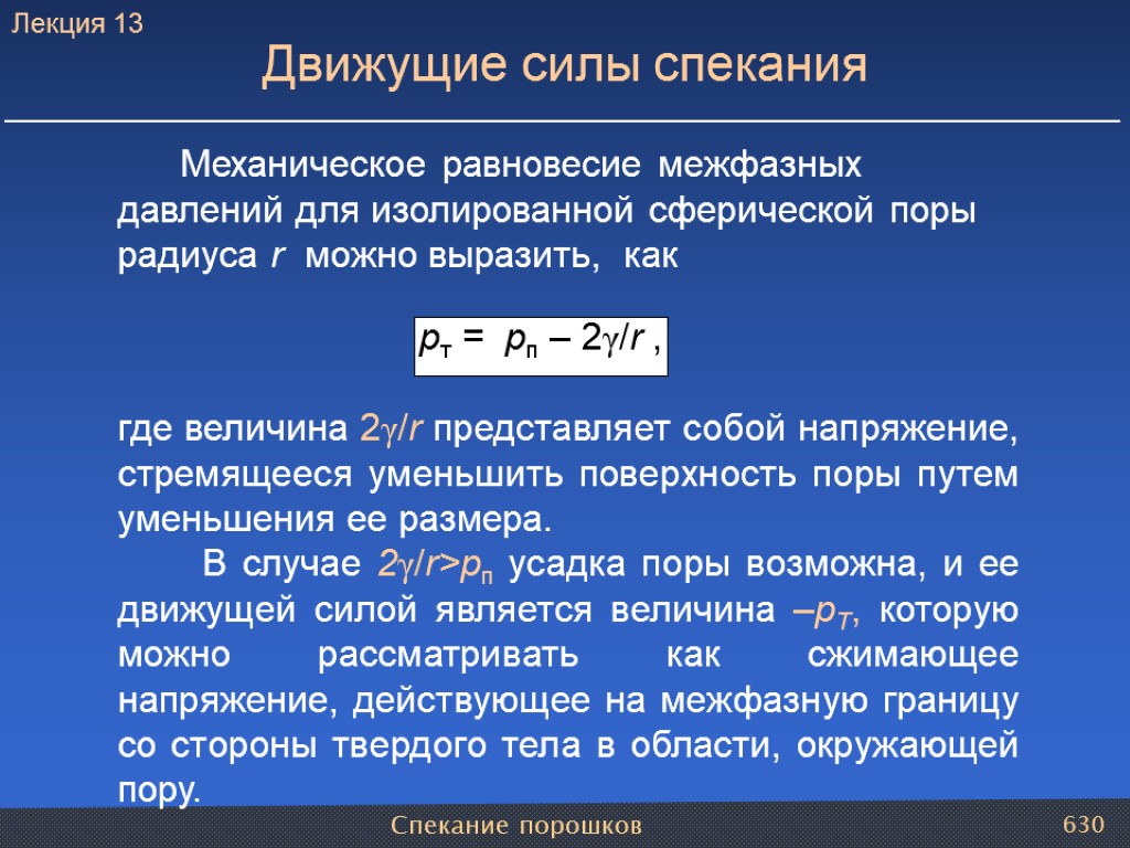 Спекание порошков 630 Движущие силы спекания Механическое равновесие межфазных давлений для изолированной сферической поры